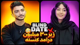 Blind Date 17 ❌زیر 300 ملیون کنسله❌ [upl. by Blood290]