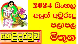 සිංහල අලුත් අවුරුදු ලග්න පලාපල මිතුන 2024 sinhala new year lagna palapala mithuna mituna [upl. by Eatnwahs]