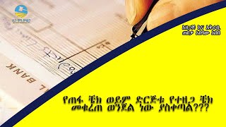 የጠፋ ቼክ ወይም ድርጅቱ የተዘጋ ቼክ መቁረጠ ወንጀል ነው ያስቀጣል [upl. by Vetter873]