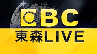 🔴東森新聞 51 頻道 24 小時直播｜Taiwan EBC 24h live news｜台湾 EBC ニュース24 時間オンライン放送｜대만 뉴스 생방송 [upl. by Lehcar]