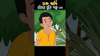 Shuk Pakhi r Golpo 10  Bangla Cartoon  Bhuter Cartoon  Chander Buri story 417 shorts [upl. by Templia474]