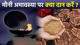 Mauni Amavasya 2024 मौनी अमावस्या पर क्या दान करें  Mauni Amavasya Par Kya Daan Kare  Boldsky [upl. by Rachaba]