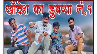 dubrya comedy khandeshi  डुबऱ्या कॉमेडी खान्देशी [upl. by Hcirdla]