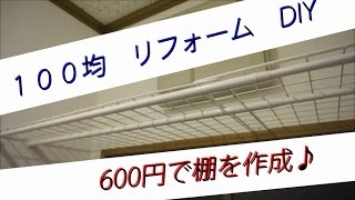 【リフォーム】100円均一のダイソー商品600円分でDIY棚を作ろう！I will make the shelf of 100 yen from uniform goods [upl. by Arimak]