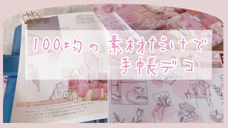 【手帳デコ】100均の素材だけで手帳デコ春っぽいデコjournal with me [upl. by Oynotna]