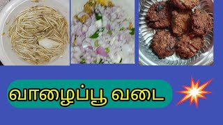 valaipoo vadi recipe in Tamilவாழைப்பூ வடை [upl. by Drauode]