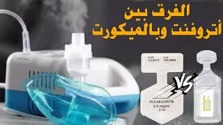 الفرق بين اتروفنت و بالميكورت لعمل جلسات البخار [upl. by Selwyn]