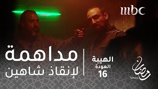 مسلسل الهيبة  الحلقة 16  مداهمة جبل وصخر لرجال هاولو تنقذ شاهين [upl. by Amrak]