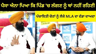 ਪੰਚਾਇਤੀ ਚੋਣਾਂ ਨੂੰ ਲੈਕੇ MLA Kulwant Pandori ਦਾ ਵੱਡਾ ਦਾਅਵਾ [upl. by Salter]