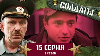 Сериал СОЛДАТЫ 9 Сезон 15 Серия Художество двух солдат не умеющих рисовать [upl. by Gaile]