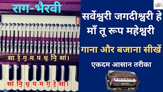 Sarveshwari Jagdishwari Raag Bhairvi By Babloo Kumar Harmonium Tutorial BM GurukuL [upl. by Domela]