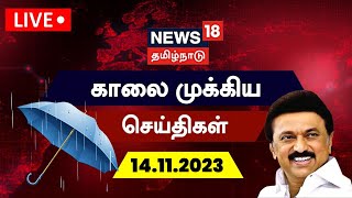 🔴LIVE News18 Tamil Nadu  காலை முக்கியச் செய்திகள் 14 November 2023  Today Morning News  TN Rain [upl. by Nyla102]