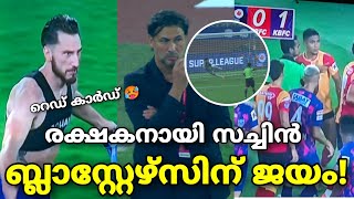 രക്ഷകനായി സച്ചിൻ 💥 ബ്ലാസ്റ്റേഴ്സിന് ജയം 🔥  Kerala Blasters vs East Bengal  KBFC vs EBFC [upl. by Farand401]