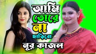 আমি তোরে না ছাড়িবো  Dj Taheri  new dance  Dance Master Apurbo  Bangla dance 2024 Noor Kajal [upl. by Sholom]