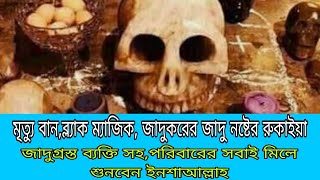 রুকইয়াহ শরিয়া Islamic Ruqayyah powerful by azad bashar [upl. by Amersham]