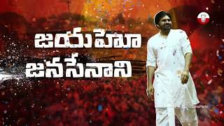 quot జన జన జన జనసేన quot పాట  Jana Jana Jana JanaSena Song  JanaSenaParty  PawanKalyan  jsp [upl. by Daveen634]