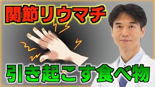 【関節リウマチ】食べ続けると危険？ある腸内細菌が自己免疫疾患を引き起こす [upl. by Amelie]