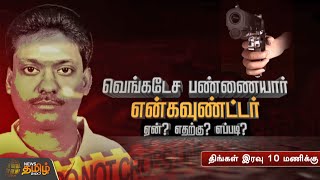 வெங்கடேச பண்ணையார் என்கவுண்ட்டர் ஏன் எதற்கு எப்படி  Venkatesa Pannaiyar Encounter  Promo [upl. by Jesse242]