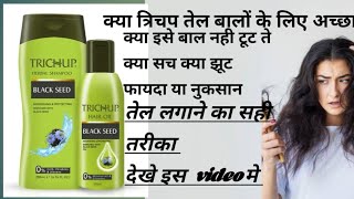 Trichup hair oil ।।त्रिचैप तेल।।trichup hair oil benefits ।।kya trichup hair ashardar hota hai [upl. by Odrawde]