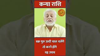 Kanya Rashi ll कन्या राशि ले astrology hinduastrology horoscope kanyarashitoday vedicastrology [upl. by Beverie]