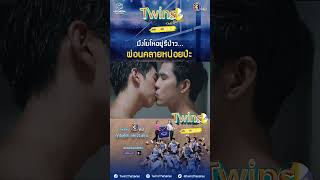 แจ๊ค มึงโมโหอยู่รึป่าว ผ่อนคลายหน่อยป่ะ  Highlight EP5 Twins The Series [upl. by Ronal]