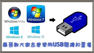 【風哥】教大家怎麼使用USB開機和重灌 [upl. by Irbua]