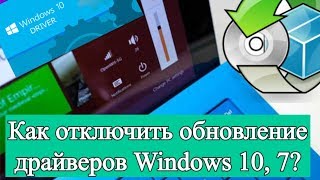 Как отключить автоматическое обновление драйверов Windows 107 [upl. by Marte]