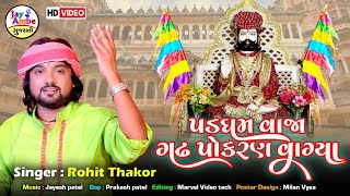 Rohit Thakor  Padgham Vaja Gadh Pokran Vagya  Ramapir New Bhajan  HD VIDEO [upl. by Hsima]