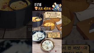 던전밥버섯🍄‍🟫치즈 리조또 [upl. by Ailecec]