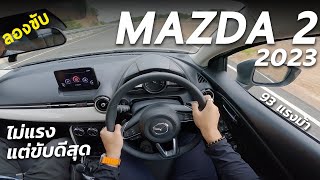 ลองขับ 2023 Mazda2 ไม่แรง แต่ขับสนุก ช่วงล่างดีสุดเหมือนเดิม พร้อมทดสอบในสนามระดับโลกแห่งใหม่ของไทย [upl. by Sauder]