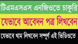 TMSS job circular 2023 TMSS NGO আবেদন করার নিয়ম খাম কাগজপত্র কিভাবে কি করবেন সম্পূর্ণ এই ভিডিওতে [upl. by Nilde]