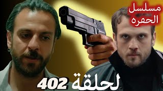 مسلسل الحفرة الحلقة 402 Arabic Dubbed [upl. by Angelis]