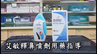 Avamys Nasal Spray 艾敏釋鼻用噴液懸浮劑 [upl. by Trilby]