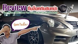 Review รีวิวและวิธีติดตั้งกิ๊บล็อคกันชนซิ่งแบบใหม่ Push Button Quick Latch Release Pins Lock Bumper [upl. by Asen]