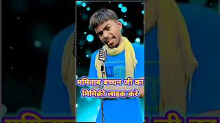 अमिताभबच्चनसुपरहिटमिमिक्री लॉगshorts perfomance funny idianidol comedy [upl. by Ragse816]