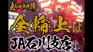 ケヤキ地車 これが河内の全輪担ぎ上げ！令和6年度 東山だんじり祭り後宮 JA石川支店前だんじりパレード 曳き唄『何ぼのもんや』『河童』 河南町だんじり 南河内だんじり [upl. by Stoecker361]