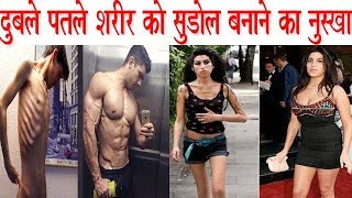 दुबलेपतले शरीर को सुडौल बनाने तेजी से वजन बढ़ाने का कामयाब नुस्खा Gain Weight Fast [upl. by Healey]