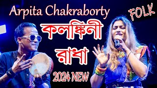 Kolonkini Radha  Arpita Chakraborty live  কলঙ্কিনী রাধা  Stage Program 2024 Live Show\Flok Song [upl. by Bethany662]