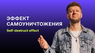 Евгений Пересветов «Эффект самоуничтожения»  Пасхальное служение IRC [upl. by Noscire]