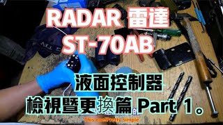 RADAR 雷達 ST70AB 液面控制器 檢視暨更換篇 Part 1。中文 英文 雙字幕 內嵌影片 [upl. by Nyrahs33]