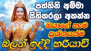 පත්තිනි අම්මා මගේ පැතුම ඉටු කරනවාමයි  Goddess Pattini Maniyo Song Dewa Katha Paththini Maniyo Song [upl. by Rettke]