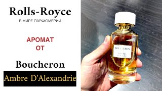 BOUCHERON ☝🏿 РОЛЛС РОЙС в мире парфюмерии 🤗 БОГАТСТВО РОСКОШЬ ЭКСКЛЮЗИВНОСТЬ 🤗 Ambre DAlexandrie [upl. by Matty]