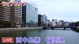 ライブカメラ 西中島橋 福岡県 Live camera NishiNakashima Bridge Fukuoka Prefecture [upl. by Bitthia]