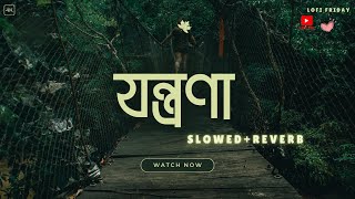 Jontrona Lyrics Song  যন্ত্রণা  Tanveer Evan Piran Khan  SlowedReverb [upl. by Siraf]