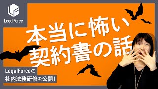 LegalForceの社内研修を大公開！本当に怖い契約書の話 [upl. by Idok787]