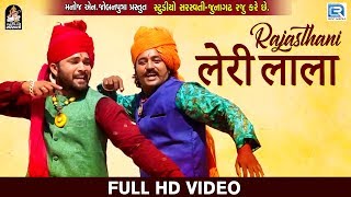 LERI LALA  Rajasthani Version  FULL VIDEO  Sohansingh Rathore  New Rajasthani DJ Song 2018 [upl. by Eihtur138]