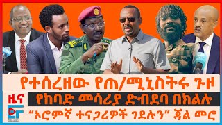 የተሰረዘው የጠሚኒስትሩ ጉዞ ፤ የከባድ መሳሪያ ድብደባና ጦርነቱ፤ “ኦሮምኛ ተናጋሪዎች ገደሉን” ጃል መሮ፤ የተፈቱት ጋዜጠኞችETHIO FORUM [upl. by Basham]