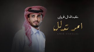 عبدالله ال فروان  آمر تدلل حصرياً  2023 [upl. by Rothschild367]