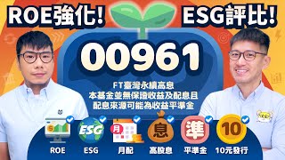 ⟪00961⟫強化ROE獲利能力的高股息ETF 1015掛牌 月配ESG平準金10元發行 熱門六大配備全搭載  柴鼠ETF新同學 [upl. by Einra252]