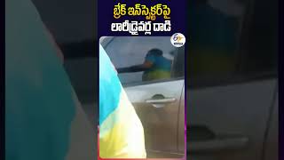 బ్రేక్ ఇన్‍స్పెక్టర్‍పై లారీడ్రైవర్ల దాడి [upl. by Ahens]